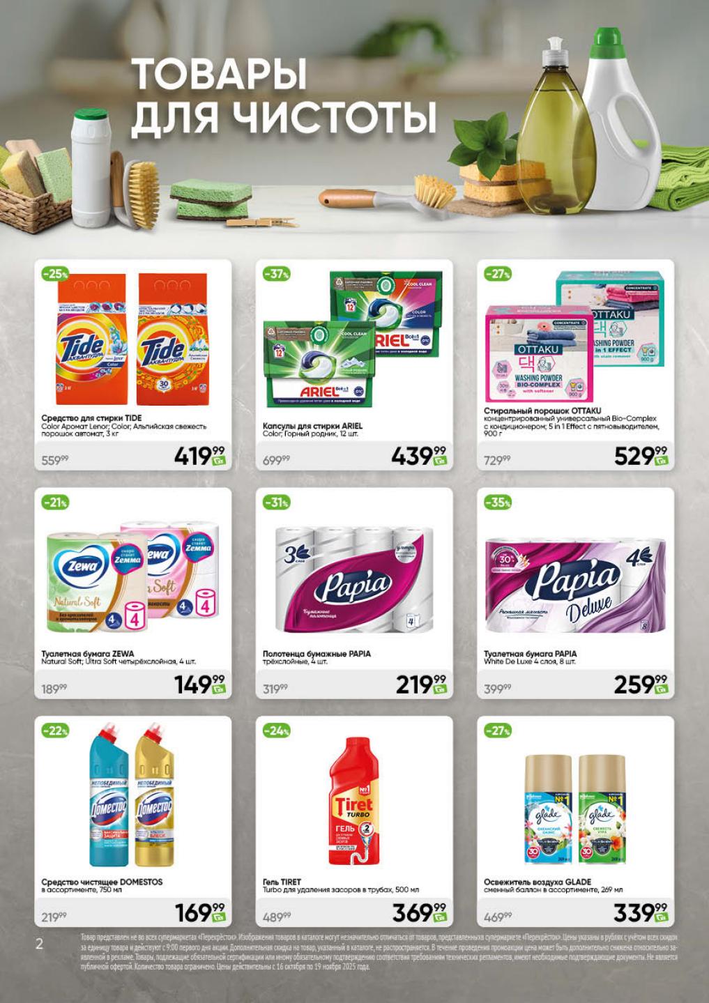 Товары для чистоты со скидкой! Tide 3кг за 419р, Domestos 169р, капсулы Arel 439р. Скидки до 37% в Перекрёстке с 16.10 по 19.11.